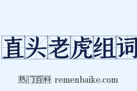 直头老虎组词是什么意思的图片